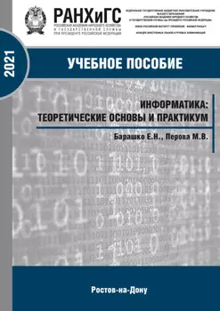 Информатика. Теоретические основы и практика