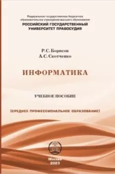 Информатика. Учебное пособие для СПО