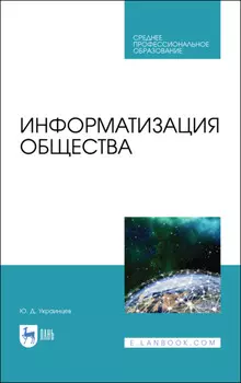 Информатизация общества