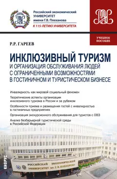 Инклюзивный туризм и организация обслуживания людей с ограниченными возможностями в гостиничном и туристическом бизнесе. (Бакалавриат). Учебное пособие.