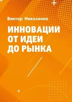 Инновации от идеи до рынка