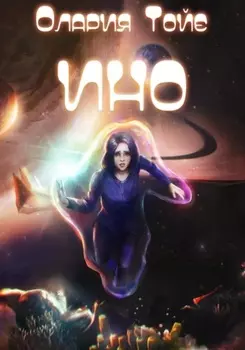 ИНО