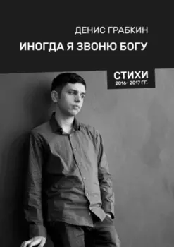 Иногда я звоню Богу. Стихи 2016—2017 гг.