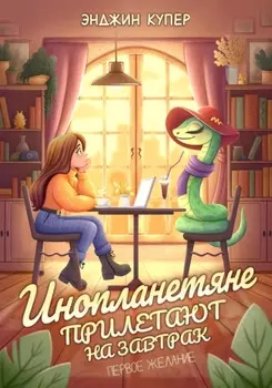 Инопланетяне прилетают на завтрак. Первое желание