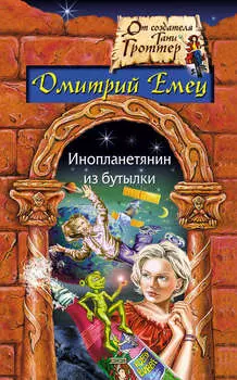 Инопланетянин из бутылки