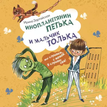 Инопланетянин Петька и мальчик Толька