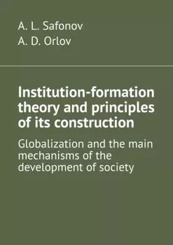 Institution-formation theory and principles of its construction. Globalization and the main mechanisms of the development of society