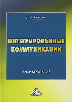 Интегрированные коммуникации