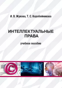 Интеллектуальные права