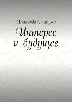 Интерес и будущее