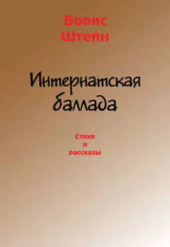 Интернатская баллада. Стихи и рассказы
