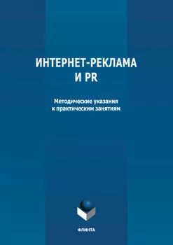 Интернет-реклама и PR