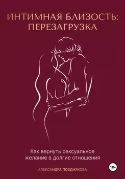 Интимная близость: перезагрузка