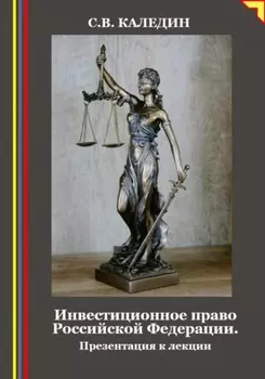 Инвестиционное право Российской Федерации. Презентация к лекции
