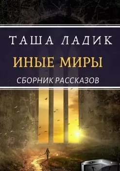 Иные миры