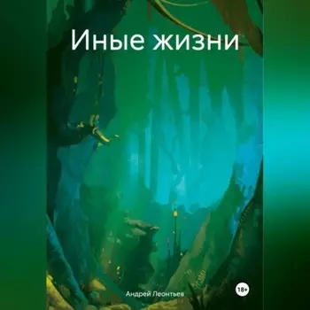 Иные жизни