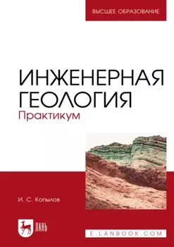 Инженерная геология. Практикум. Учебное пособие для вузов