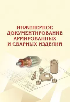 Инженерное документирование армированных и сварных изделий