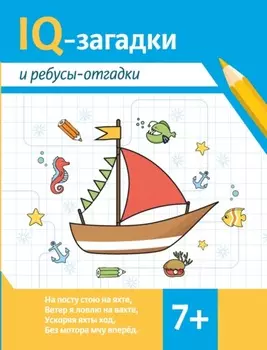 IQ-загадки и ребусы-отгадки