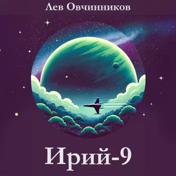 Ирий-9