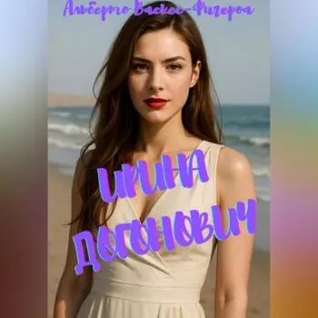Ирина Догонович