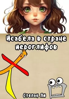 Исабела в стране иероглифов