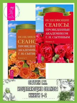Исцеляющие сеансы, проведенные академиком Г. Н. Сытиным. Книги 1-2