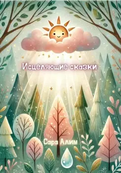 Исцеляющие сказки