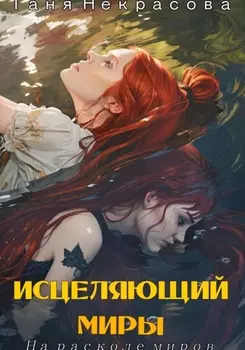 Исцеляющий миры. На расколе миров. Часть 1