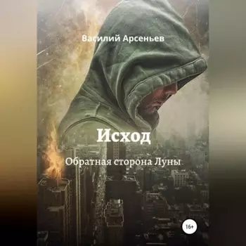 Исход. Обратная сторона Луны