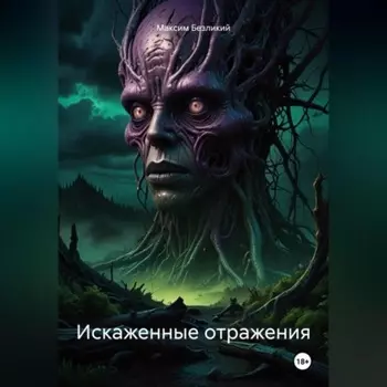 Искаженные отражения