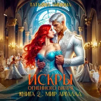 Искры огненного вихря. Мир Аргалла