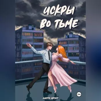 Искры во тьме