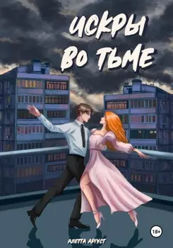 Искры во тьме