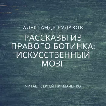 Искусственный мозг