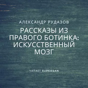 Искусственный мозг
