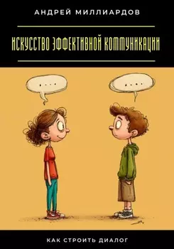 Искусство эффективной коммуникации. Как строить диалог