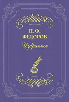 Искусство подобий (мнимого художественного восстановления) и искусство действительности (действительное воскрешение)