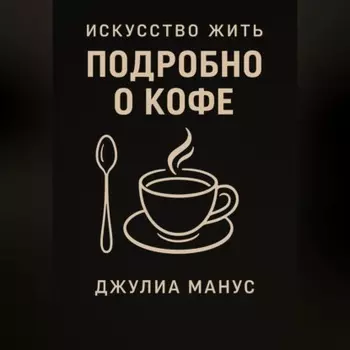 Искусство жить. Подробно о кофе