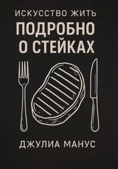 Искусство жить. Подробно о стейках