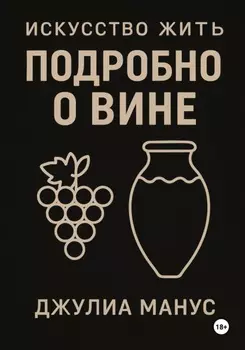 Искусство жить. Подробно о вине