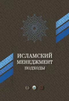 Исламский менеджмент: подходы