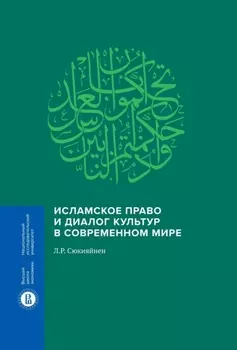 Исламское право и диалог культур в современном мире