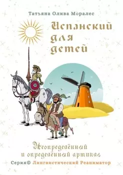 Испанский для детей. Неопределённый и определённый артикль. Серия © Лингвистический Реаниматор