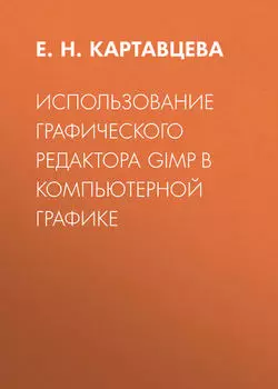 Использование графического редактора GIMP в компьютерной графике