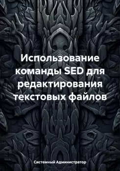 Использование команды SED для редактирования текстовых файлов