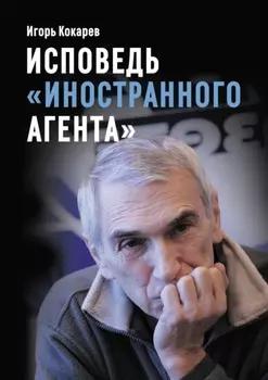 Исповедь «иностранного агента». Из СССР в Россию и обратно: путь длиной в пятьдесят лет
