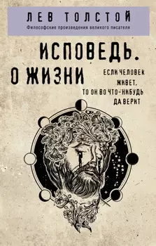 Исповедь. О жизни
