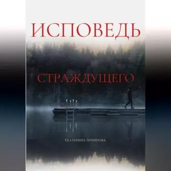Исповедь страждущего. Ужасы