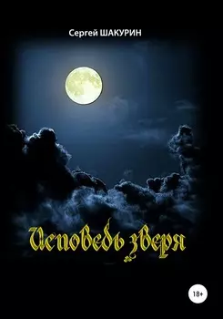 Исповедь зверя
